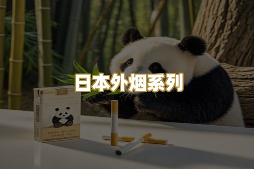 日本外烟系列